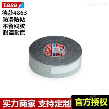 出售德莎tesa4863硅橡胶涂布胶带 高抵抗力防滑防粘鸡皮胶带