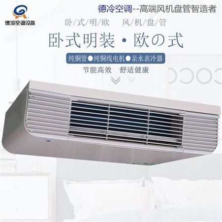 德冷空调生产的FP-68WM卧式明装风机盘管用于饭店等 可以降温去湿