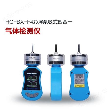 HG-BX-F4彩屏泵吸式四合一气体检测仪多参数气体报警仪