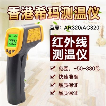 AR320/AC320红外测温仪温度计测温枪测温计