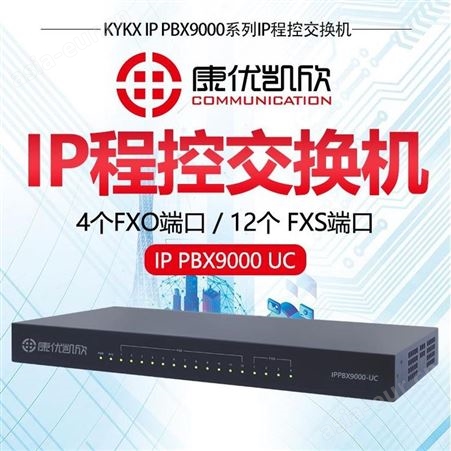 康优凯欣IPPBX9000UC软交换系统X200-S程控交换机4进12出80SIP分机品牌厂