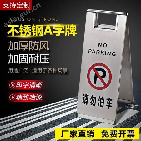 不锈钢停车牌小心地滑A字牌请勿泊车告示牌警提示牌禁止车位